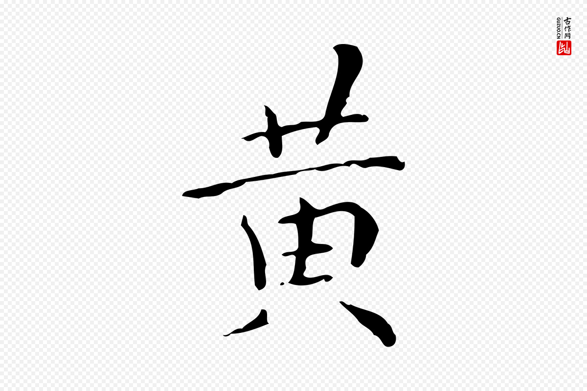 明代祝允明《跋修史帖》中的“黃(黄)”字书法矢量图下载