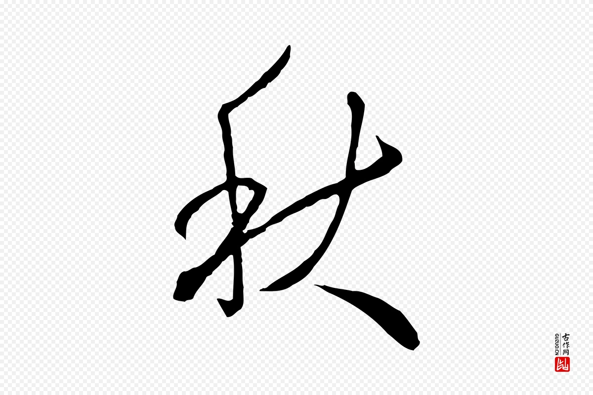 明代王孟端《复叔训帖》中的“秋”字书法矢量图下载