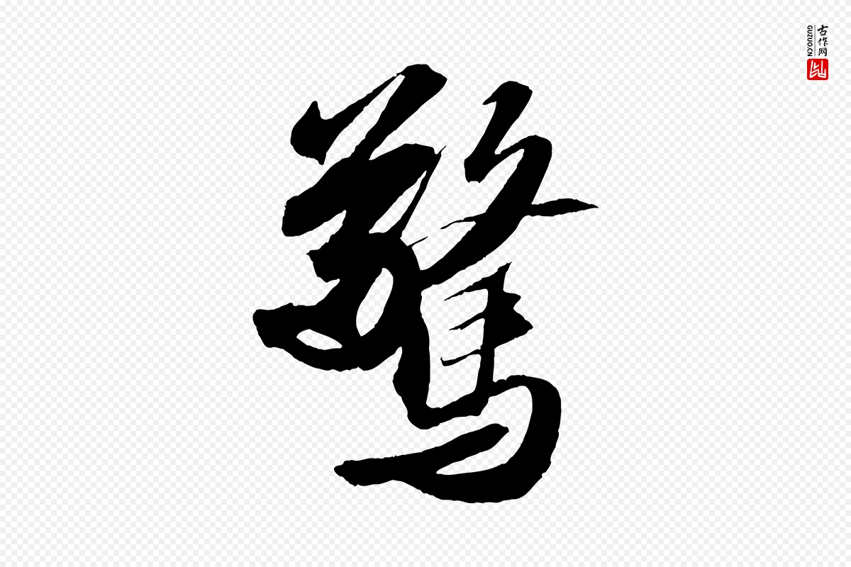 宋代苏轼《中山松醪赋》中的“驚(惊)”字书法矢量图下载