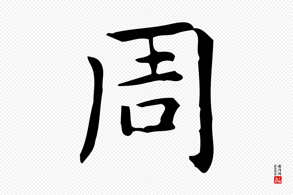 明代宋濂《跋临东方先生画赞》中的“周”字书法矢量图下载