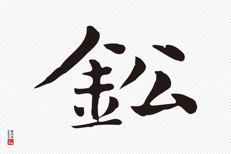 明代俞和《急就章释文》中的“鈆”字书法矢量图下载