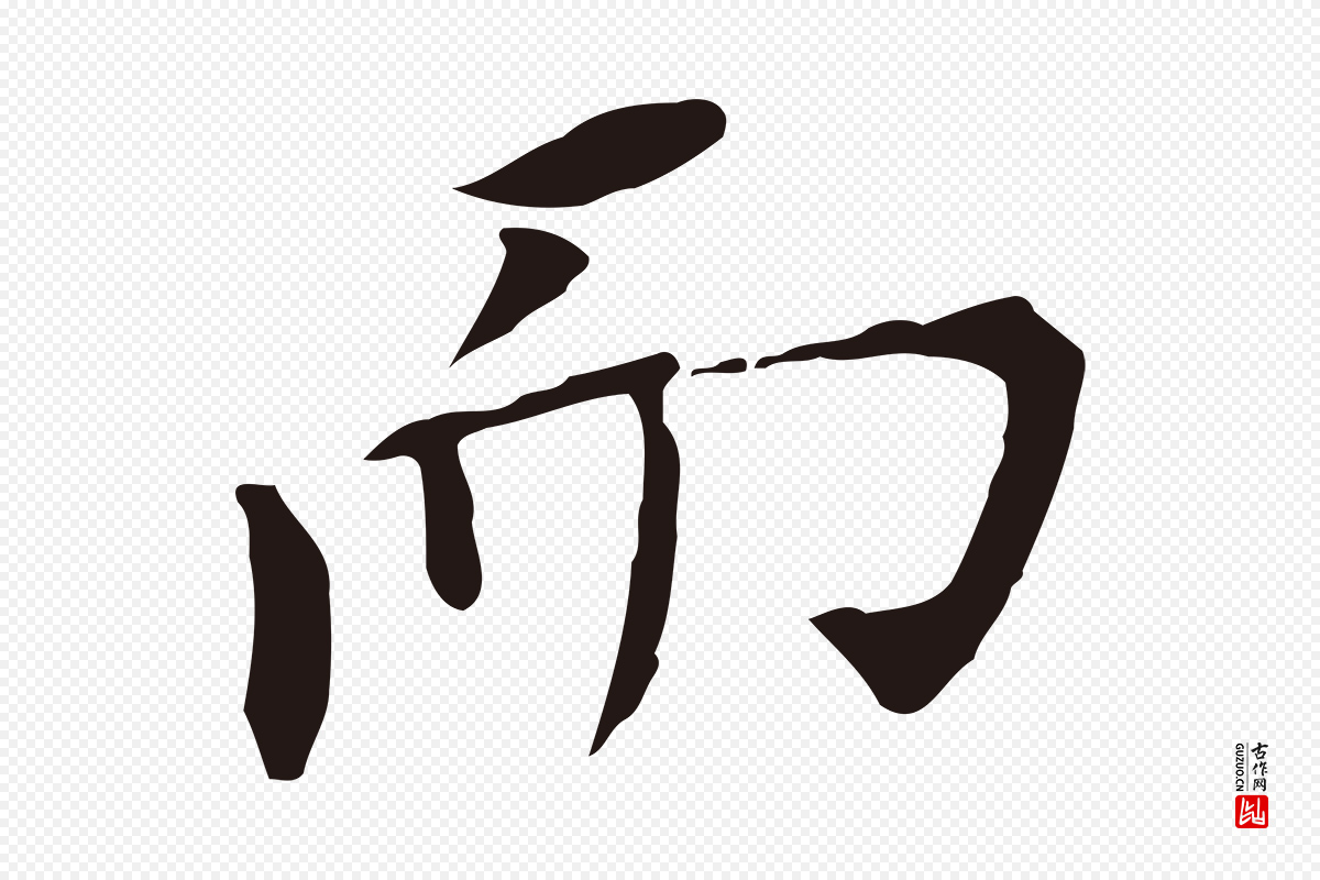 明代董其昌《跋孝经》中的“而”字书法矢量图下载