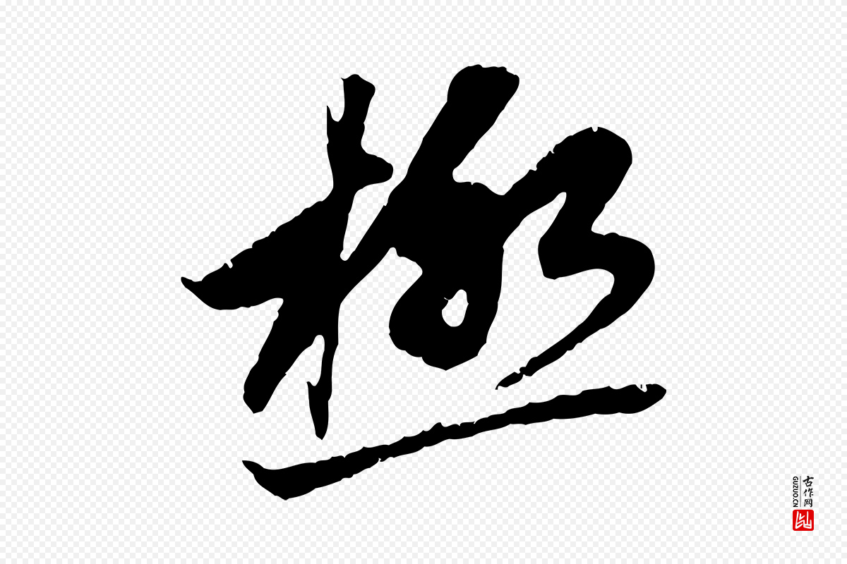 元代赵孟頫《与中峰札》中的“極(极)”字书法矢量图下载