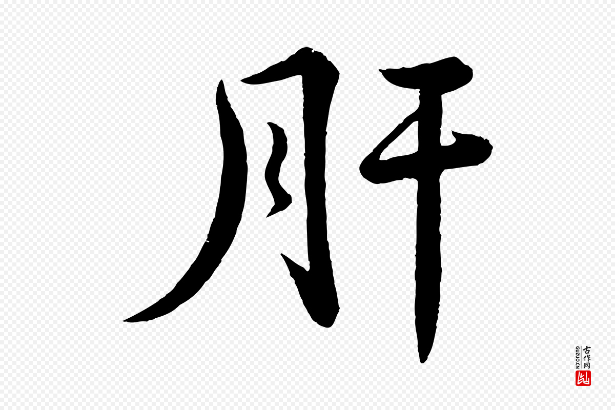 宋代苏轼《答钱穆父诗帖》中的“肝”字书法矢量图下载