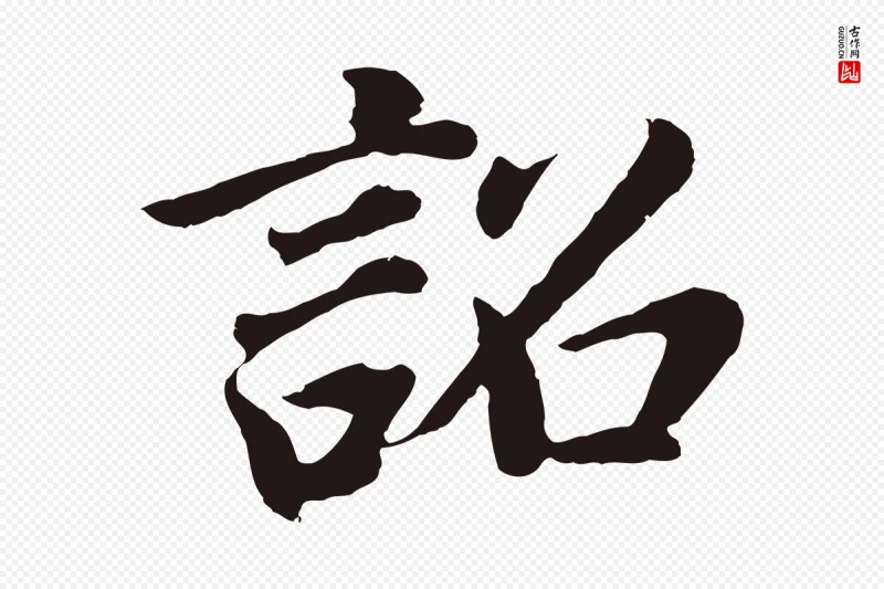 明代董其昌《龙神感应记》中的“詔(诏)”字书法矢量图下载