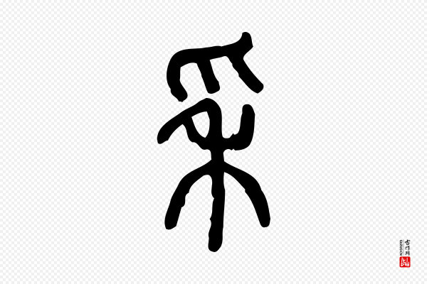 许慎《说文解字》穗