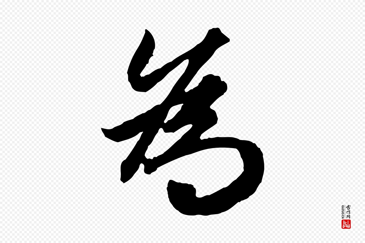 元代赵孟頫《绝交书》中的“為(为)”字书法矢量图下载