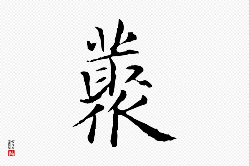 元代项元汴《跋急就章》中的“叢(丛)”字书法矢量图下载