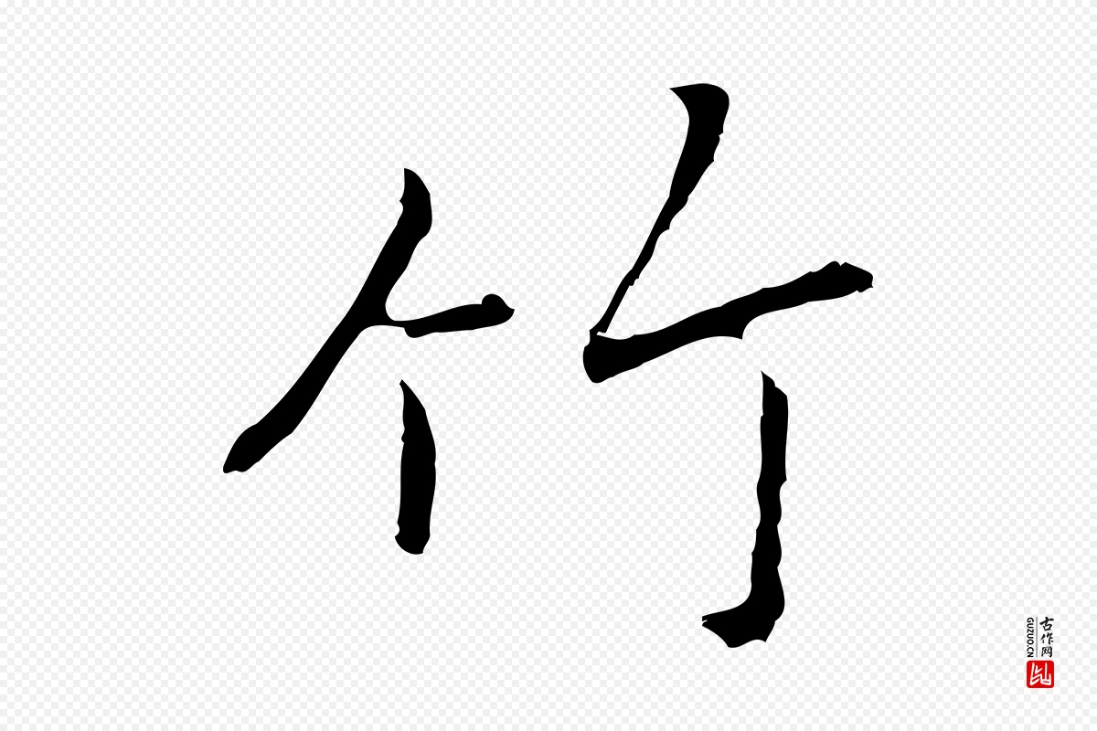 元代乃贤《南城咏古》中的“竹”字书法矢量图下载