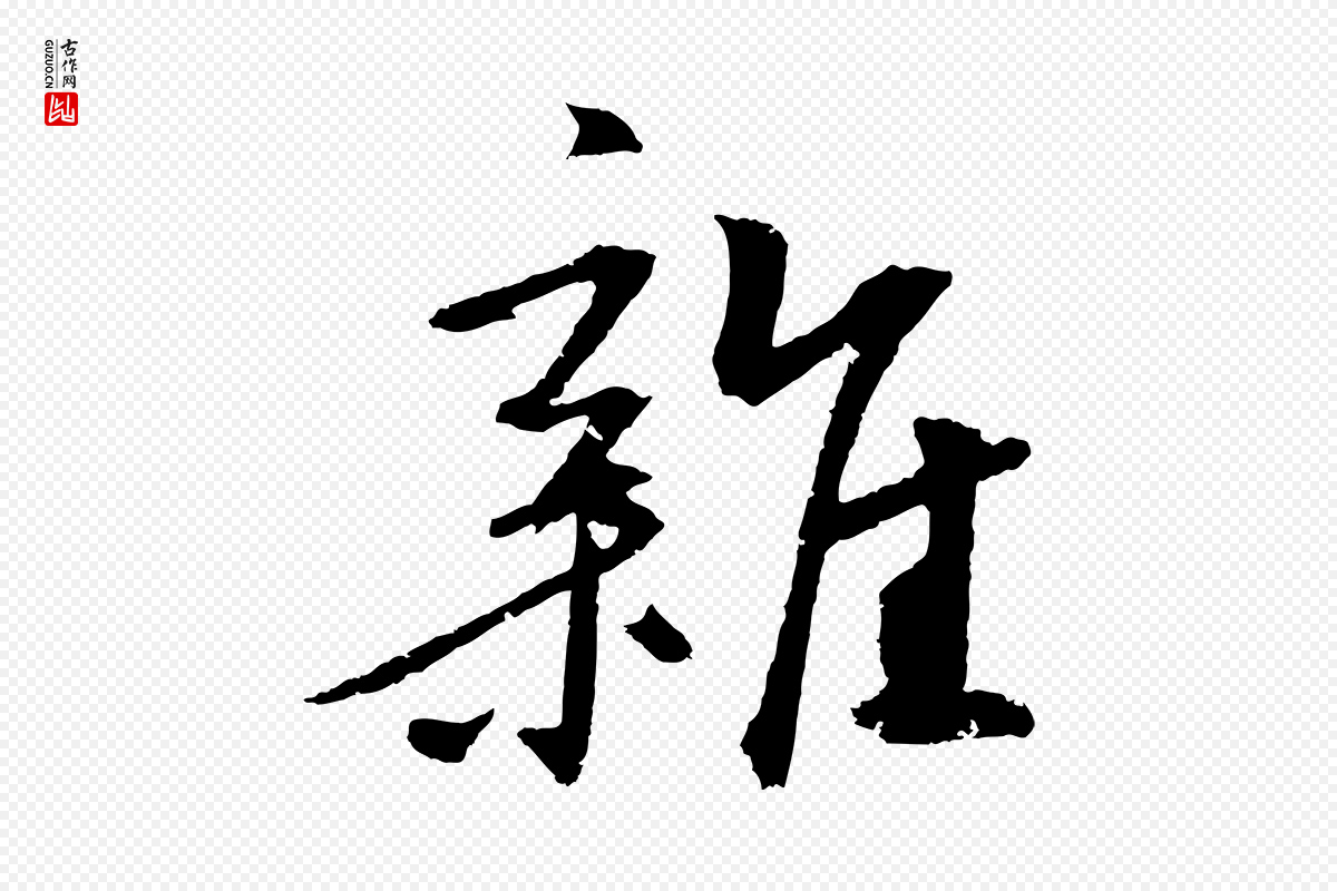 元代鲜于枢《次韵仇仁父晚秋杂兴》中的“雜(杂)”字书法矢量图下载