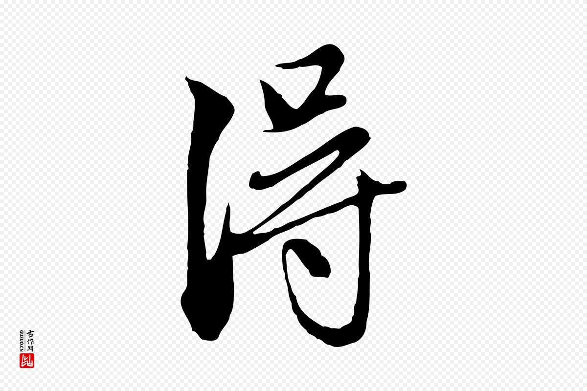 元代赵孟頫《与中峰札》中的“淂”字书法矢量图下载