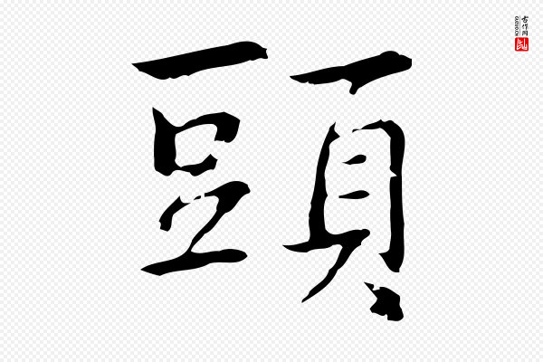 乃贤《南城咏古》頭(头)