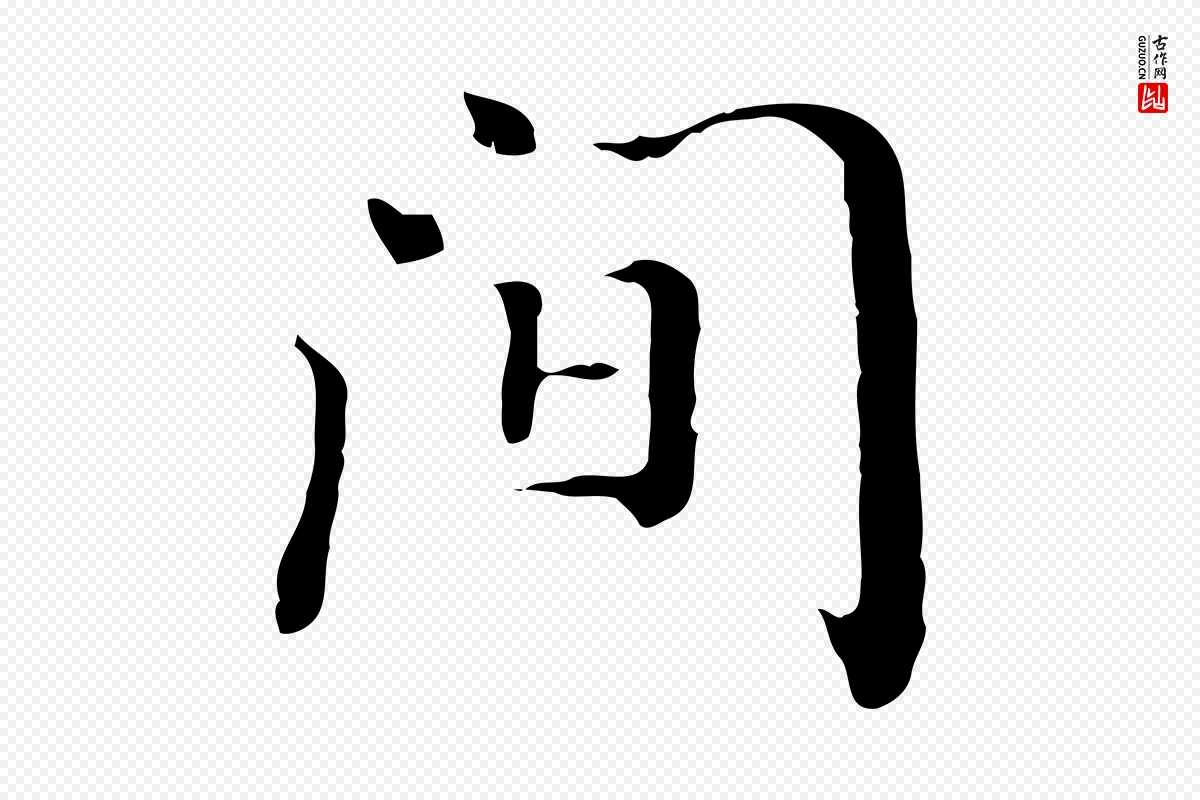 清代王顼龄《跋异趣帖》中的“間(间)”字书法矢量图下载