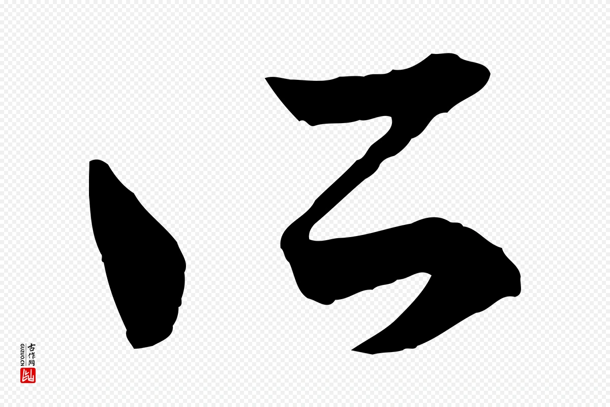 元代赵孟頫《付二哥帖》中的“所”字书法矢量图下载