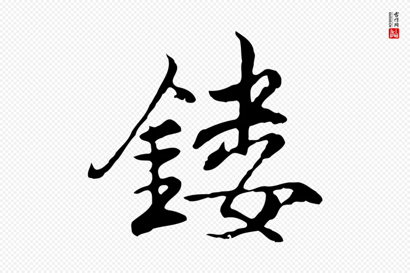 明代沈粲《御赐五咏》中的“鏤(镂)”字书法矢量图下载