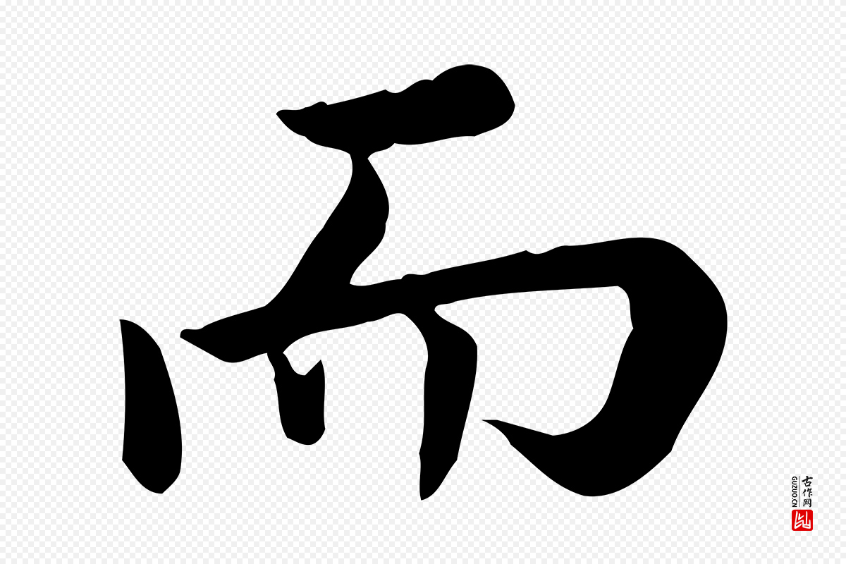 宋代仇远《跋春帖子词》中的“而”字书法矢量图下载