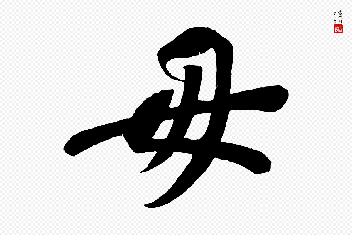 宋代苏轼《安焘批答帖》中的“毋”字书法矢量图下载