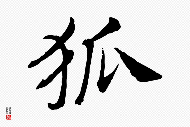 宋代高宗《嵇康养生论》中的“狐”字书法矢量图下载