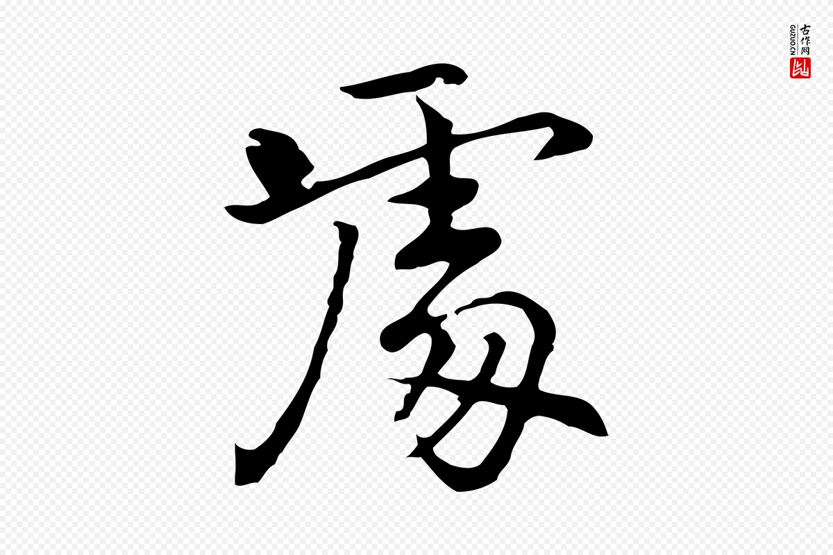 元代乃贤《南城咏古》中的“處(处)”字书法矢量图下载