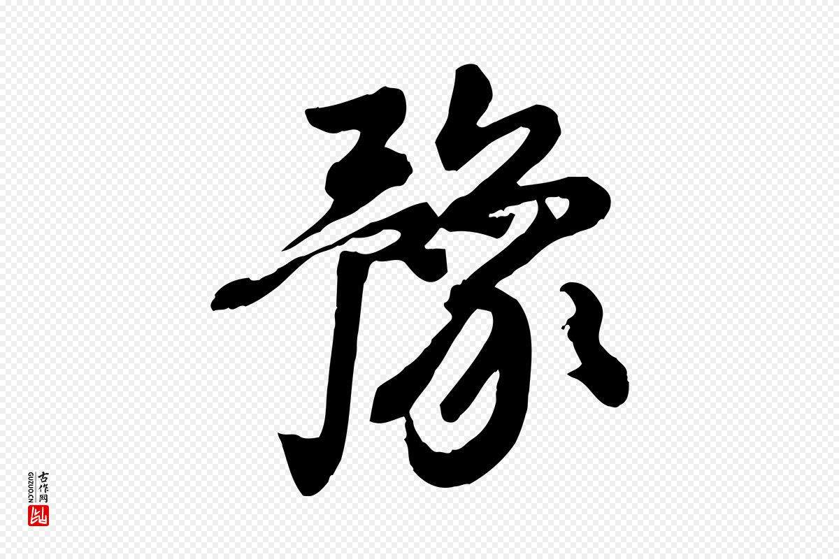 元代陈从龙《跋保母帖》中的“豫”字书法矢量图下载