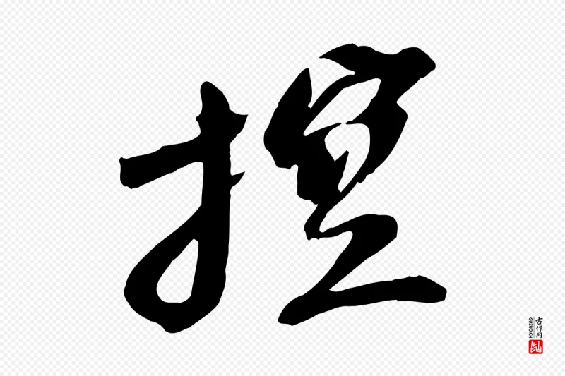 宋代苏轼《安焘批答帖》中的“控”字书法矢量图下载