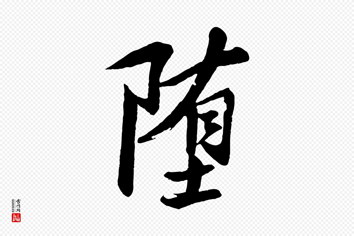 宋代苏轼《石恪画维摩赞》中的“墮(堕)”字书法矢量图下载