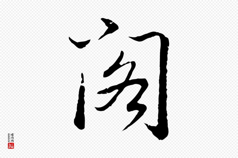 清代高宗《跋袁生帖》中的“閣(阁)”字书法矢量图下载