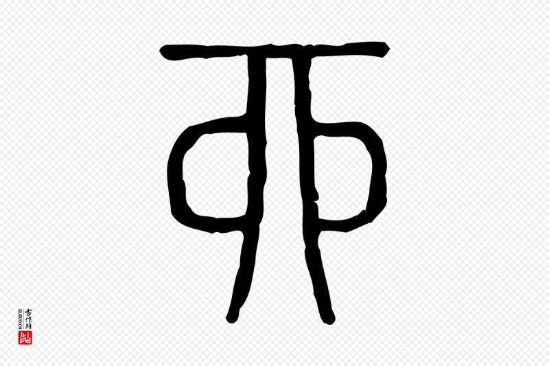 东汉许慎《说文解字》中的“酉”字书法矢量图下载