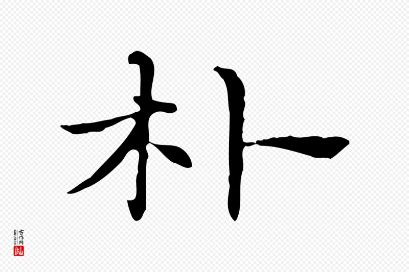 元代项元汴《跋急就章》中的“朴”字书法矢量图下载