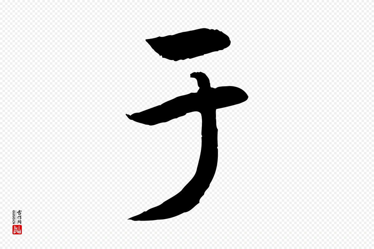 元代赵孟頫《纨扇赋》中的“于”字书法矢量图下载