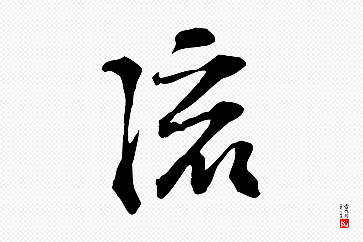 宋代苏过《诗帖》中的“流”字书法矢量图下载