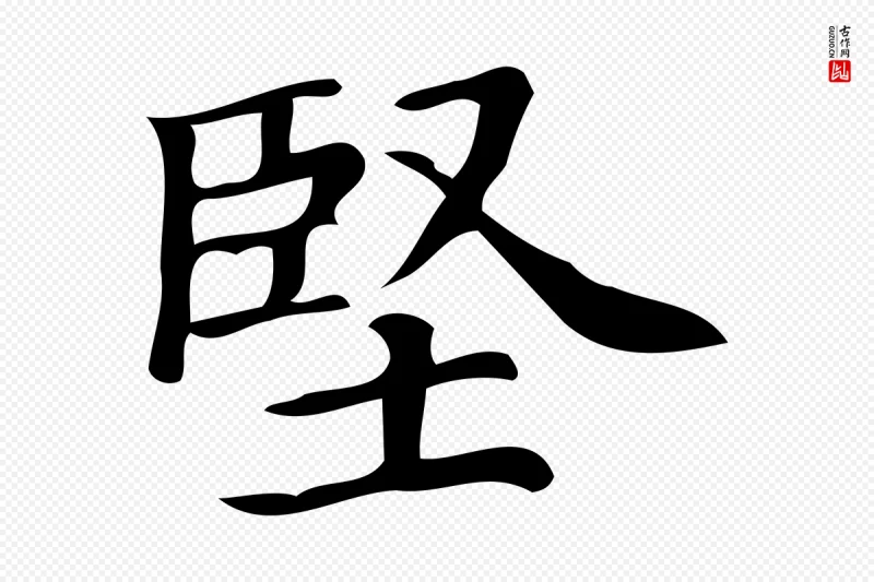 清代《三希堂法帖》中的“堅(坚)”字书法矢量图下载