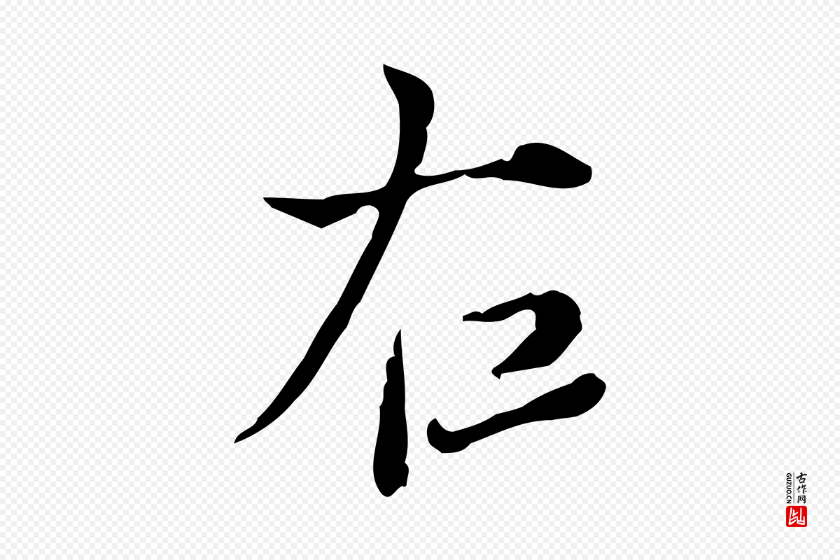 明代董其昌《洛神赋十三行补》中的“右”字书法矢量图下载