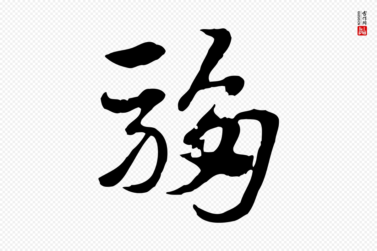 元代赵孟頫《急就章》中的“騶(驺)”字书法矢量图下载