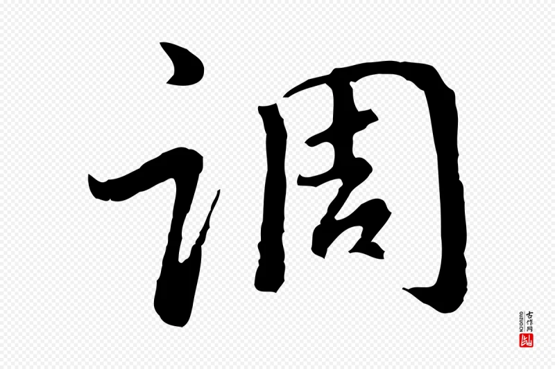 明代董其昌《仿怀仁圣教序》中的“調(调)”字书法矢量图下载