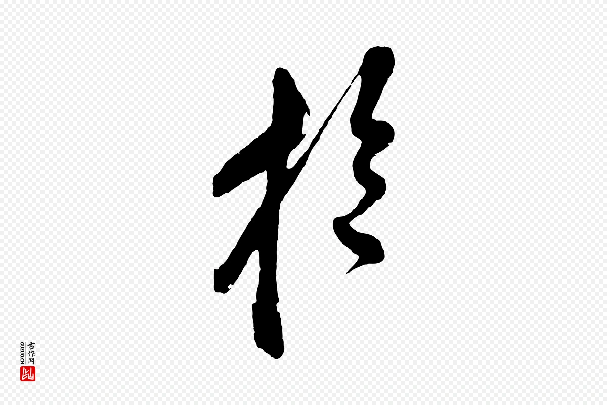 元代鲜于枢《醉时歌》中的“於(于)”字书法矢量图下载