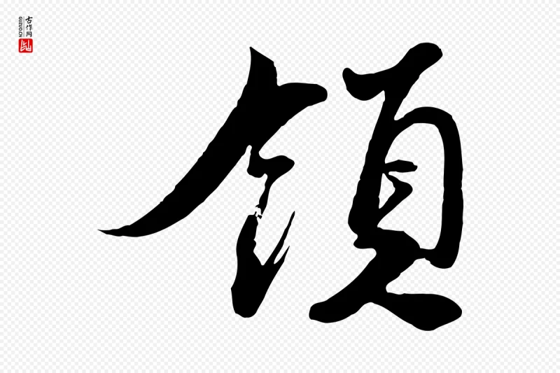 宋代蔡襄《与大姐帖》中的“領(领)”字书法矢量图下载