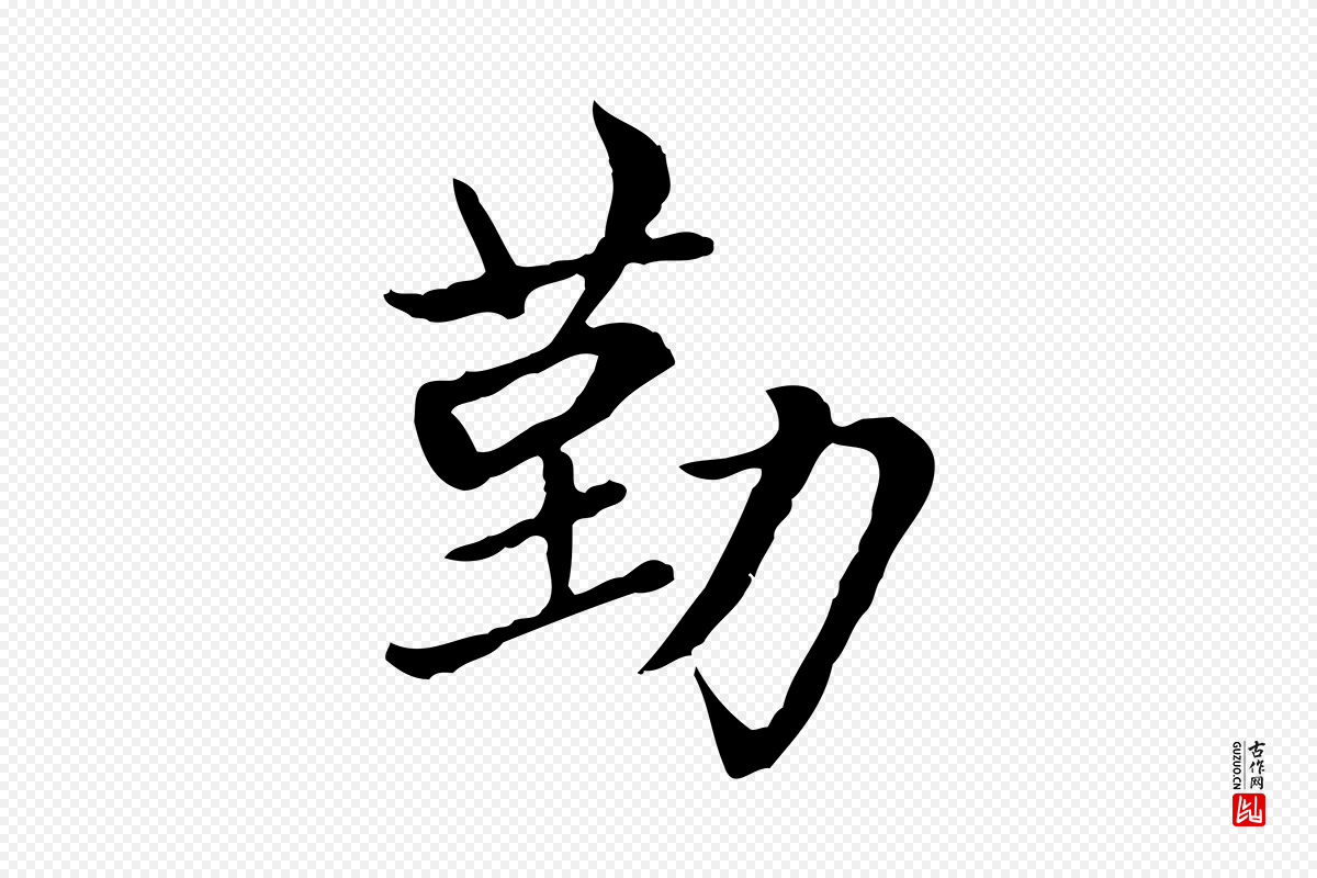 元代赵孟頫《太平兴国禅寺碑》中的“勤”字书法矢量图下载