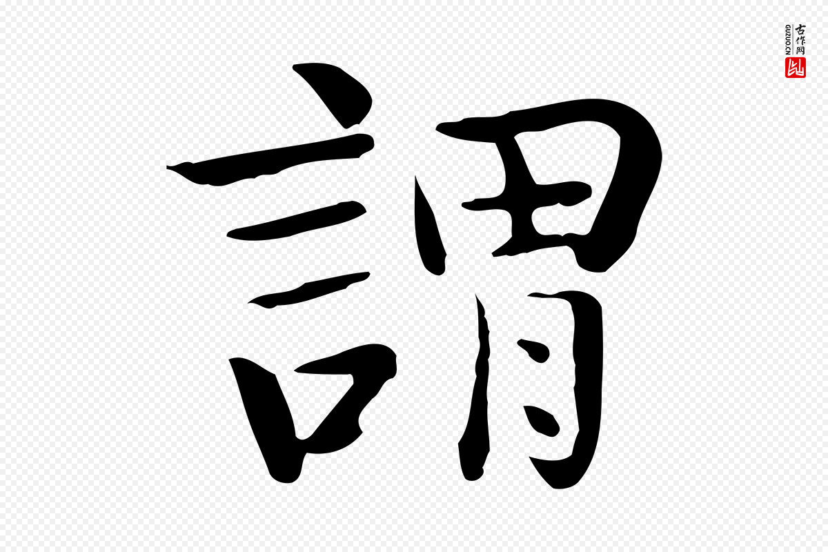 宋代岳珂《跋万岁通天进帖》中的“謂(谓)”字书法矢量图下载