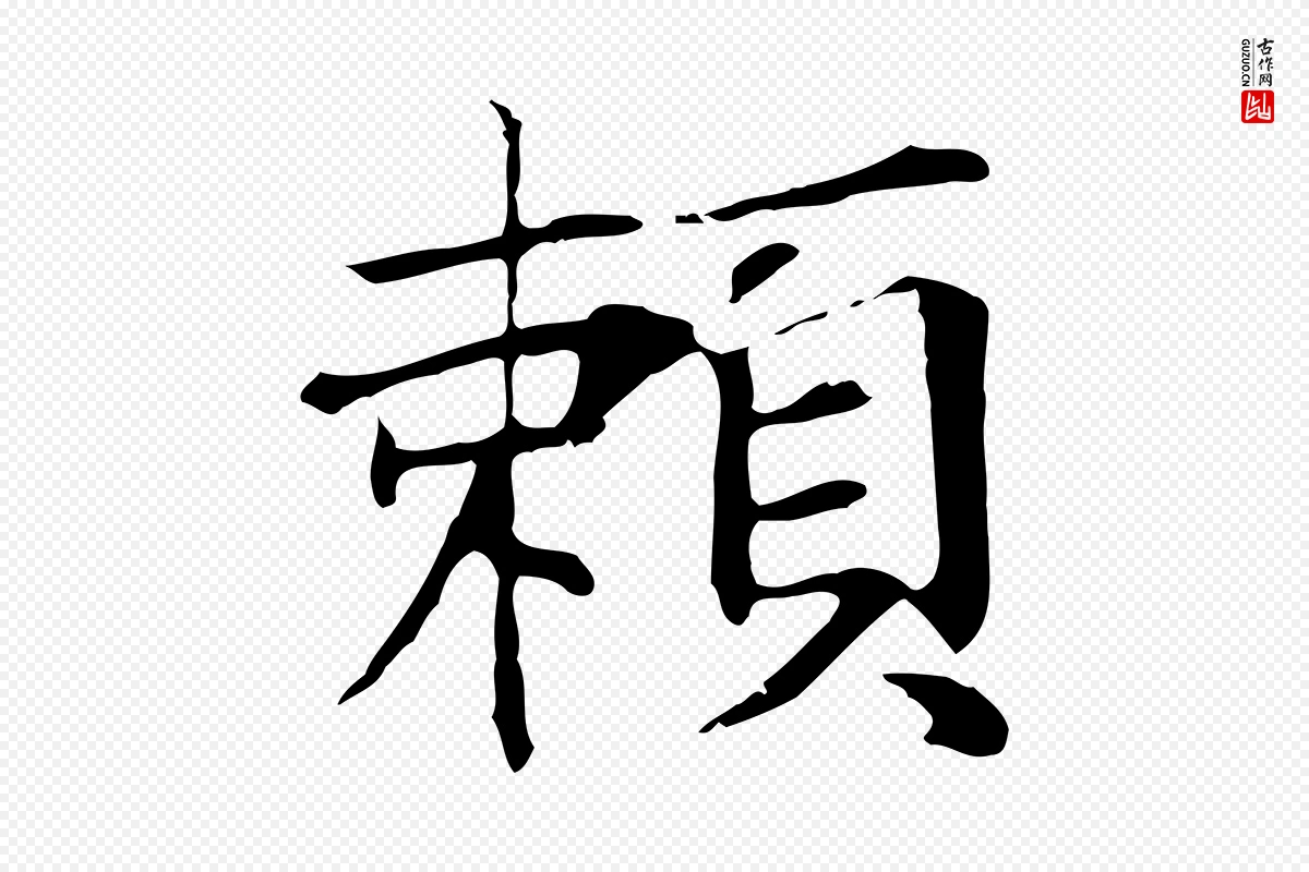 元代张雨《跋万岁通天进帖》中的“賴(赖)”字书法矢量图下载