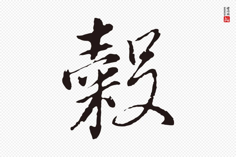 明代董其昌《书古人诗》中的“穀(谷)”字书法矢量图下载