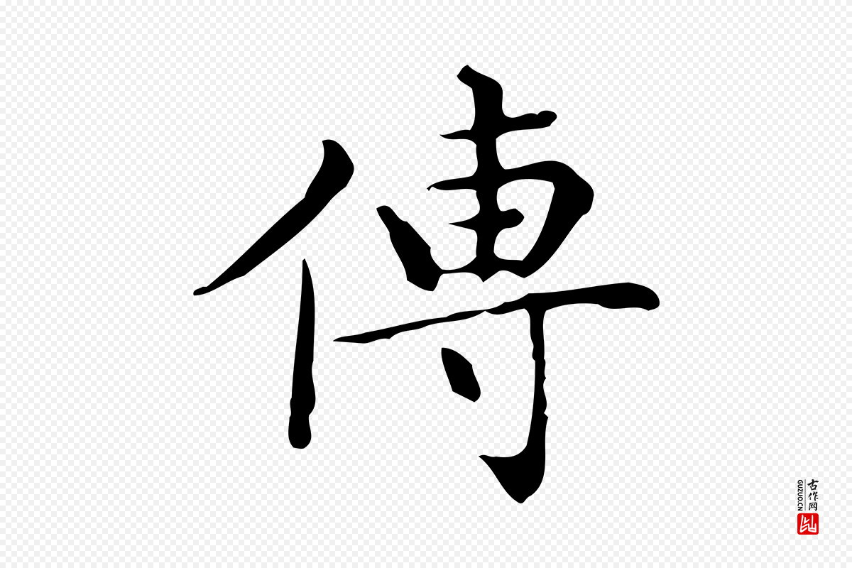 明代文徵明《跋与元珍帖》中的“傳(传)”字书法矢量图下载