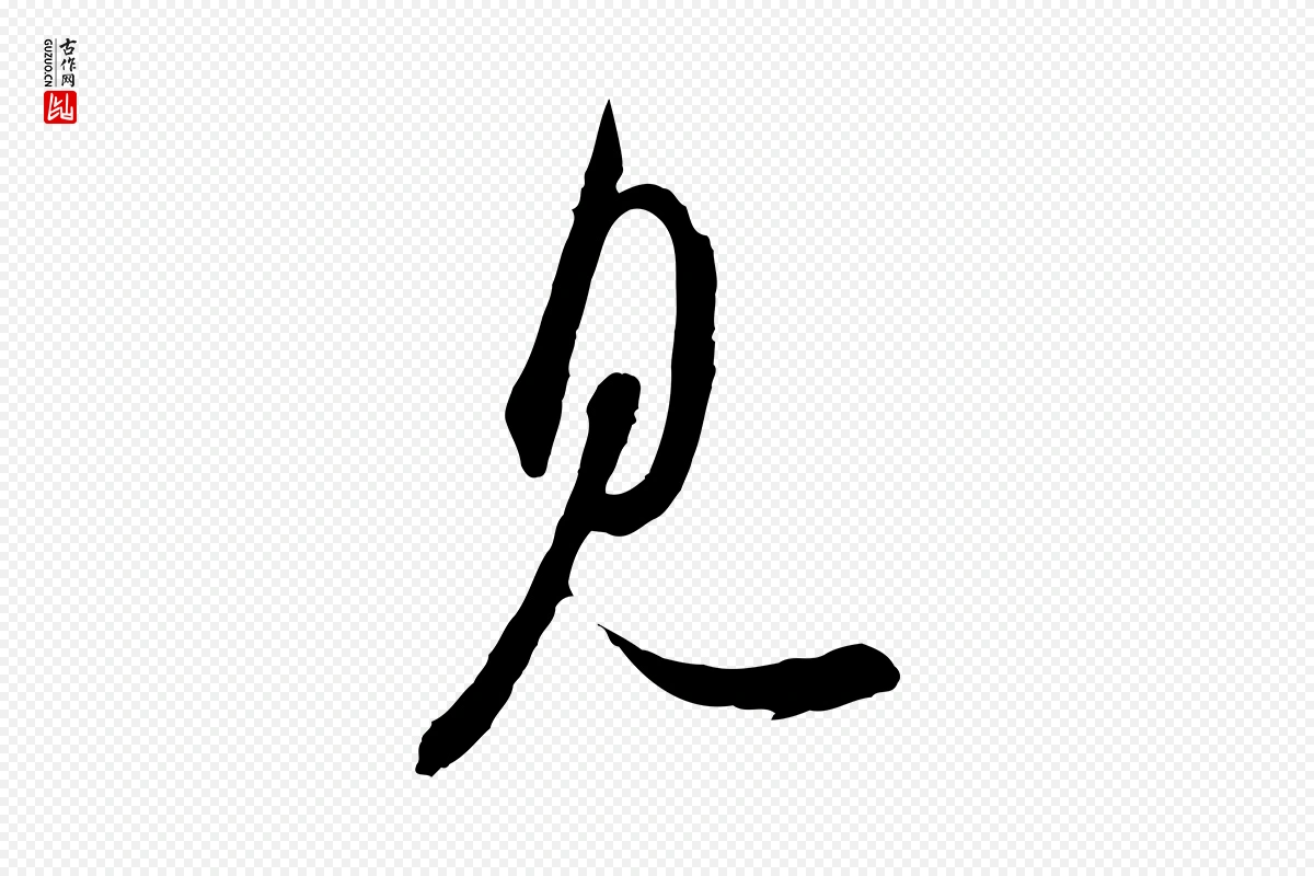 宋代苏轼《与久上人帖》中的“見(见)”字书法矢量图下载