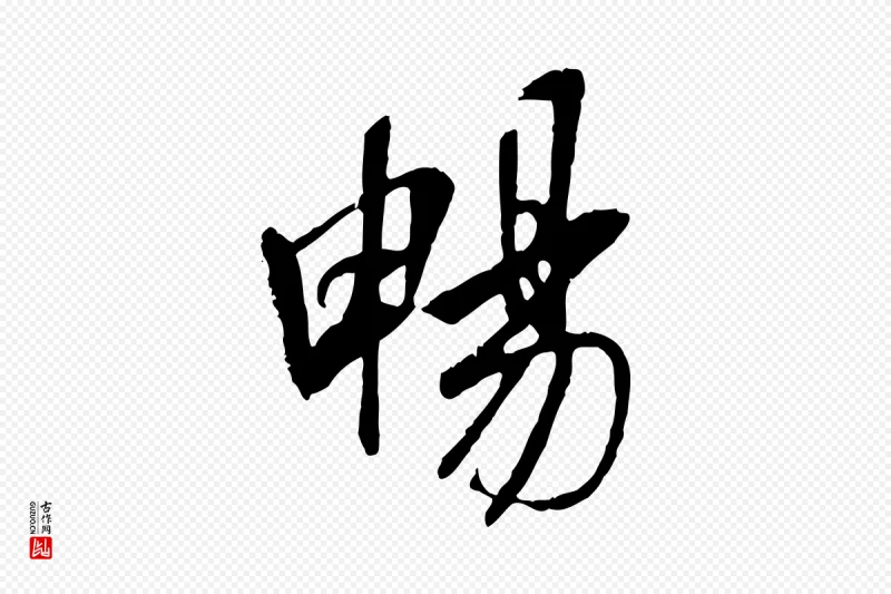 唐代褚遂良《临兰亭序》中的“暢(畅)”字书法矢量图下载