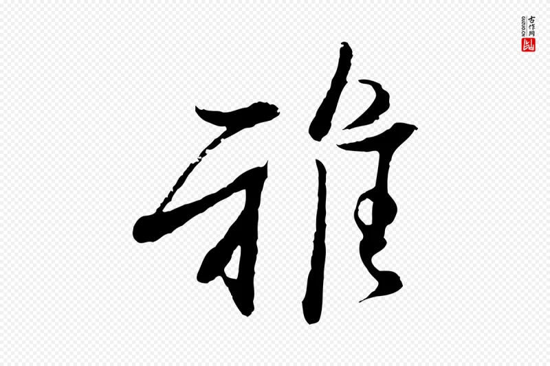 宋代范仲淹《与秀才帖》中的“雅”字书法矢量图下载