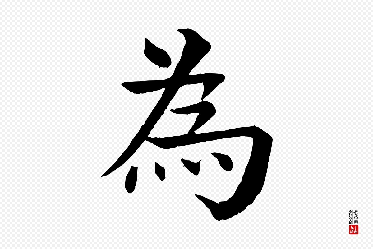 元代柳贯《跋道服赞》中的“為(为)”字书法矢量图下载