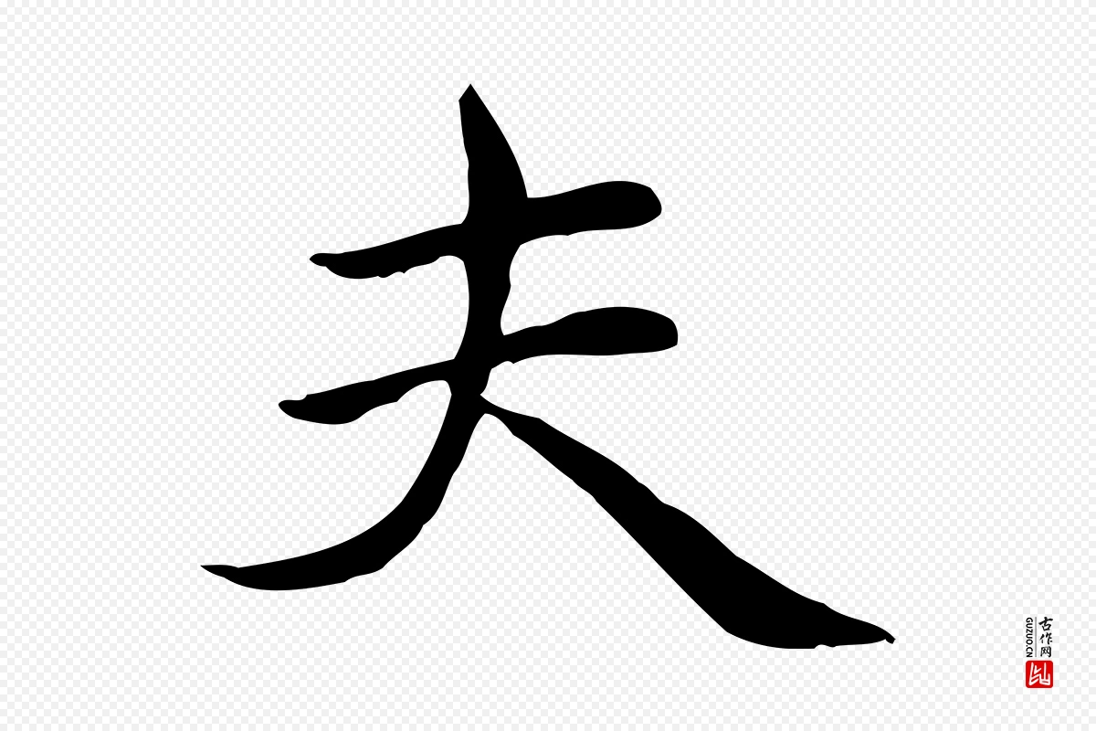 元代赵孟頫《太平兴国禅寺碑》中的“夫”字书法矢量图下载