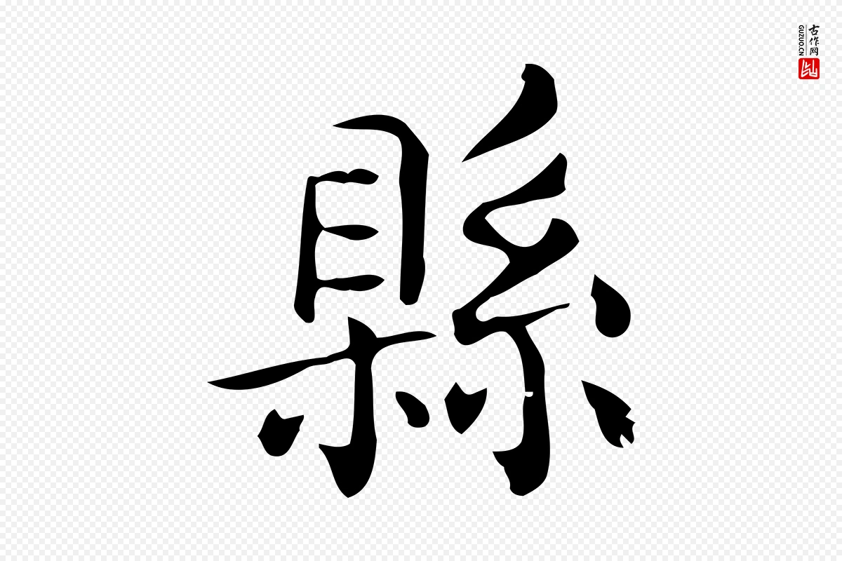 唐代《临右军东方先生画赞》中的“縣(县)”字书法矢量图下载