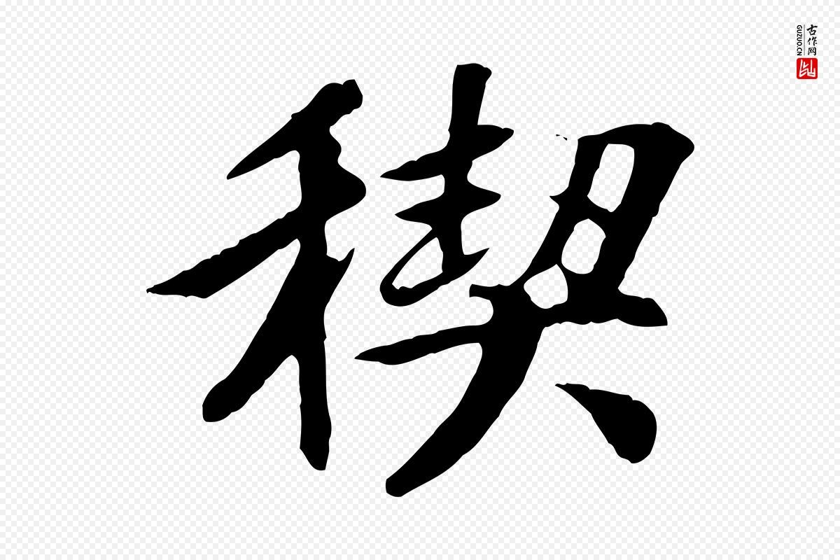 唐代褚遂良《临兰亭序》中的“禊”字书法矢量图下载