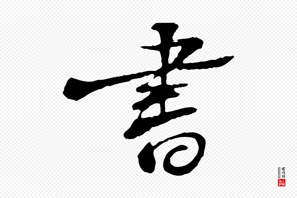 宋代苏迈《题郑天觉画帖》中的“書(书)”字书法矢量图下载